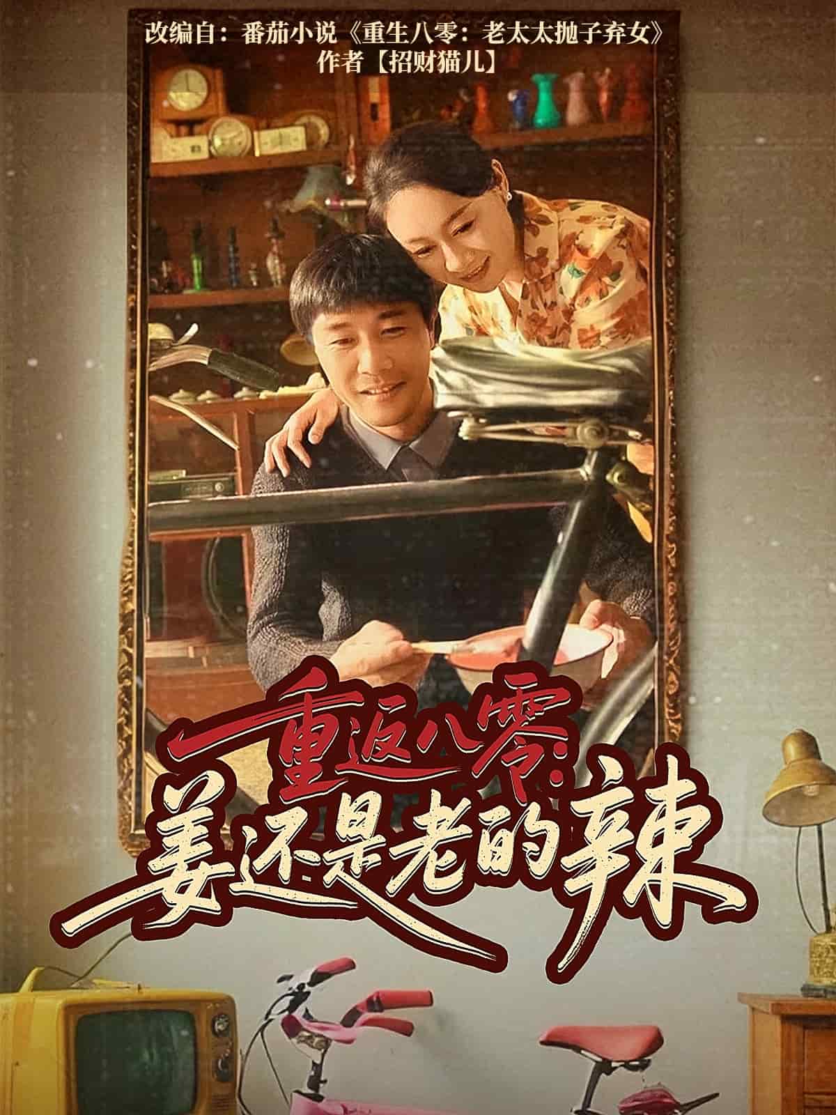 重返八零姜还是老的辣