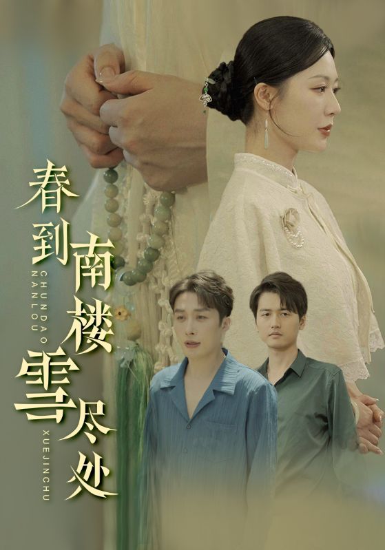 春到南楼雪尽处