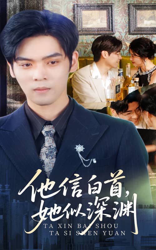 他信白首她似深渊