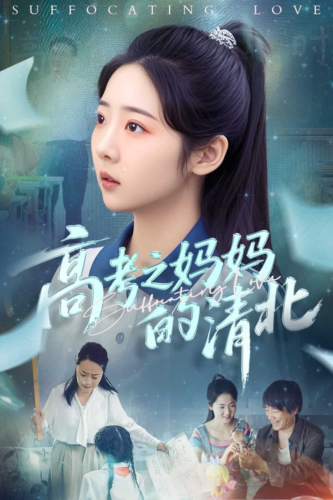 高考之妈妈的清北