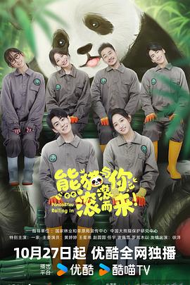 熊猫与你,滚滚而来!