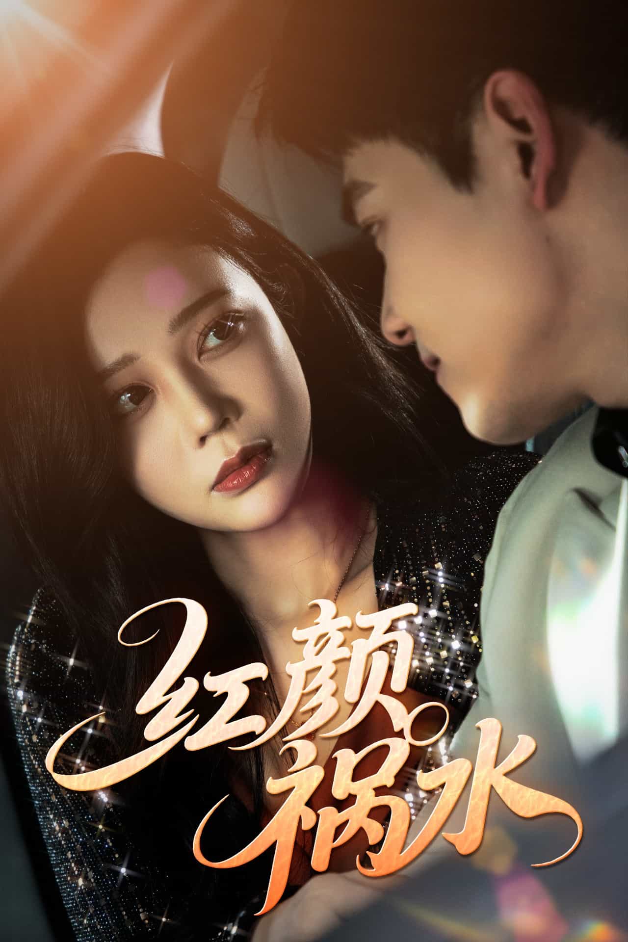 红颜祸水（短剧版）