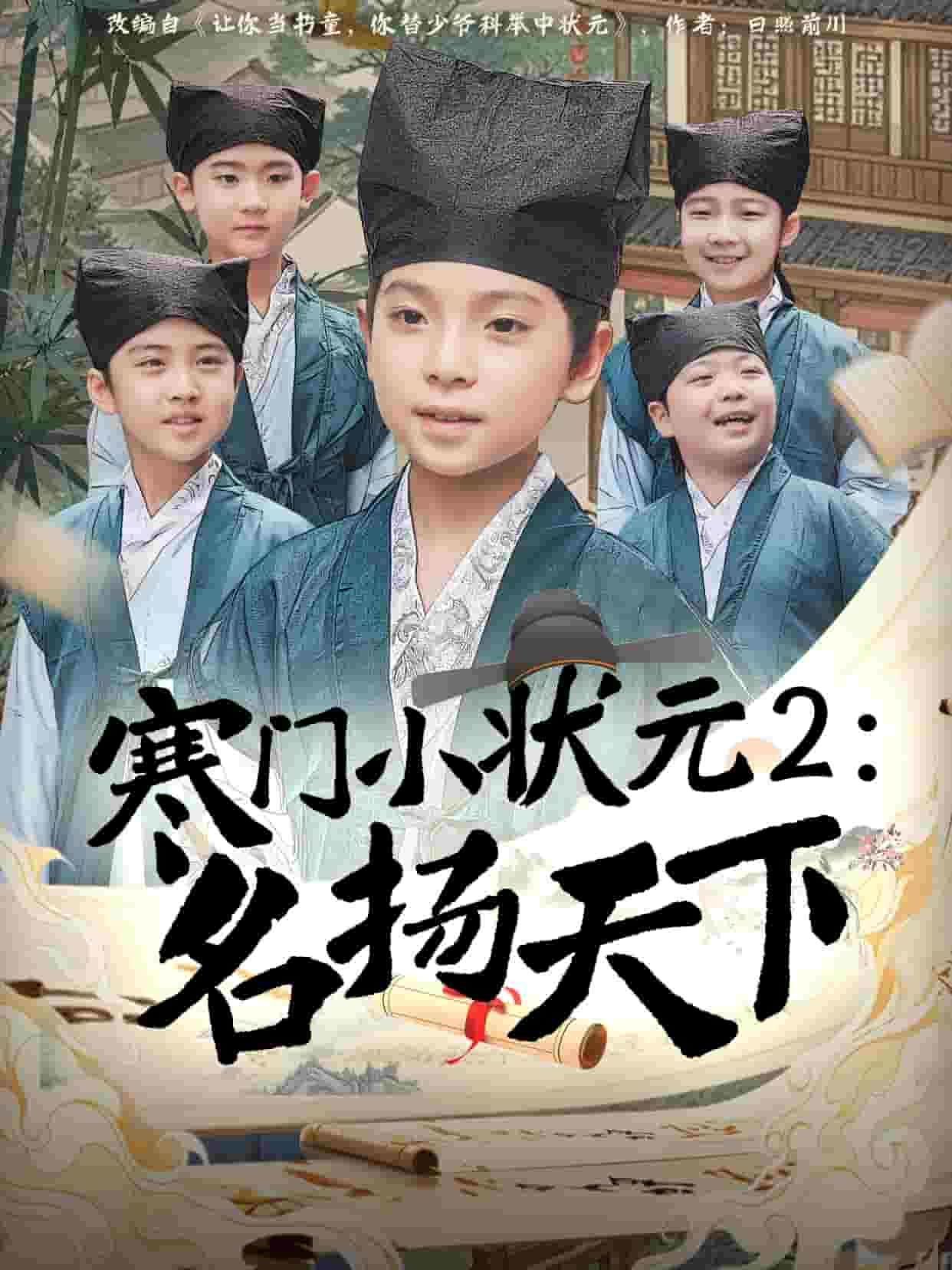 寒门小状元2之名扬天下