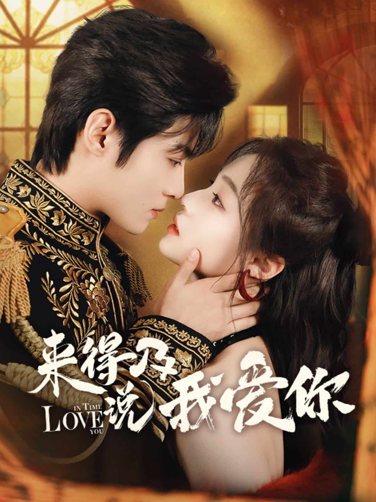 来得及说我爱你