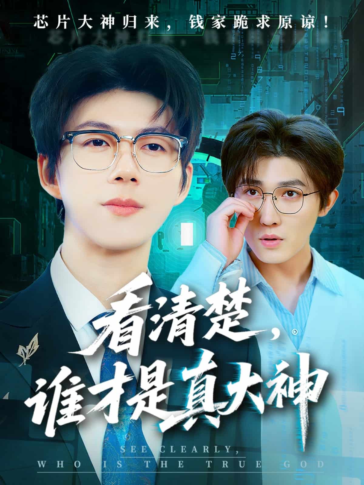 看清楚谁才是真大神