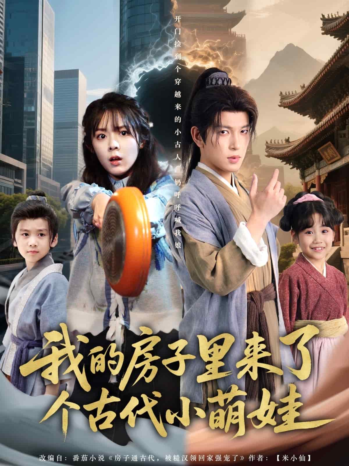 我的房子里来了个古代小萌娃