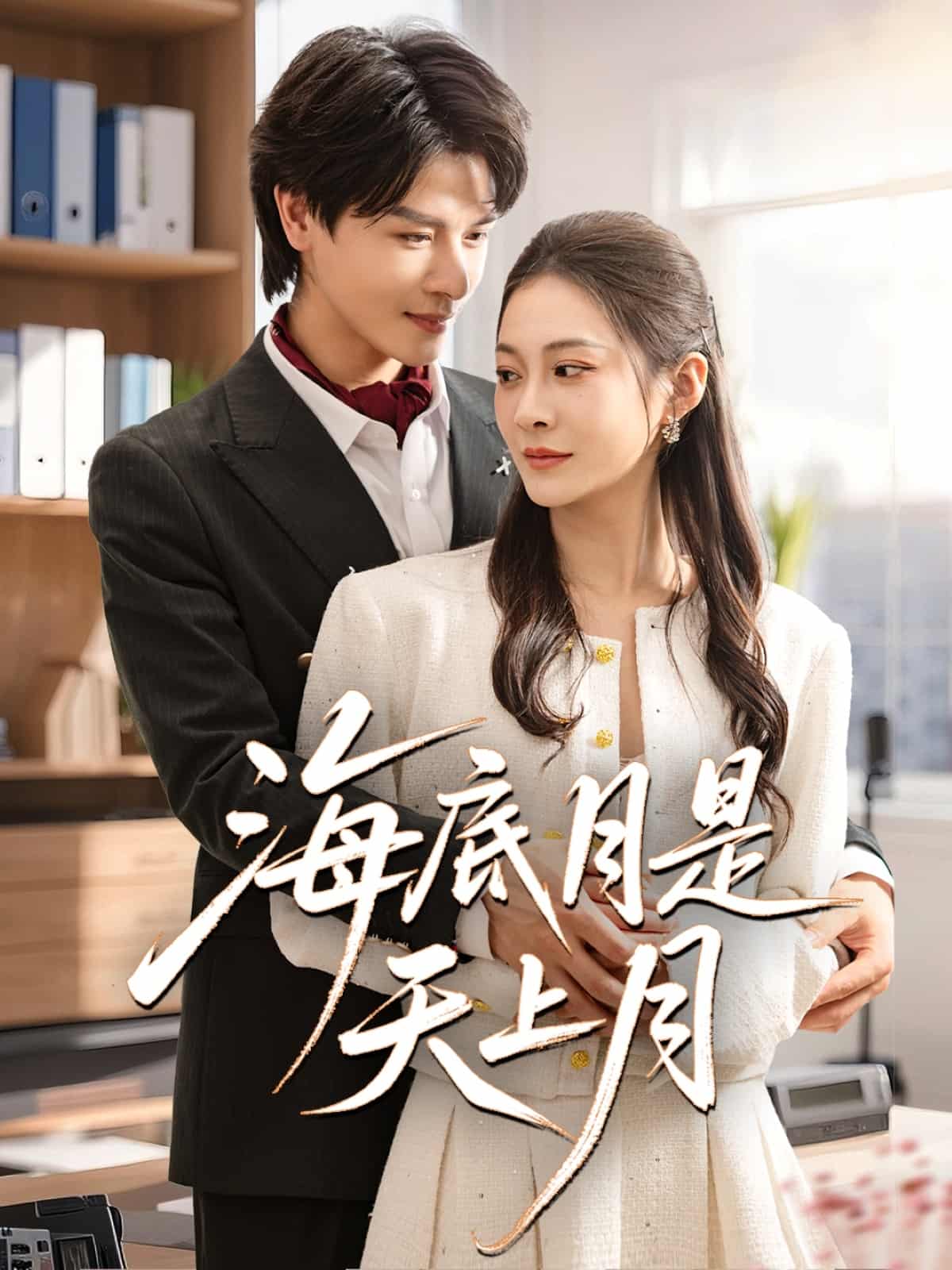 海底月是天上月