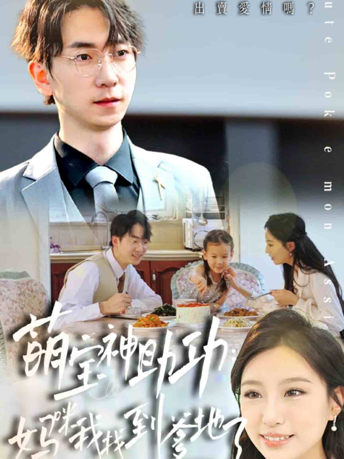 萌宝神助攻：妈咪我找到爹地了