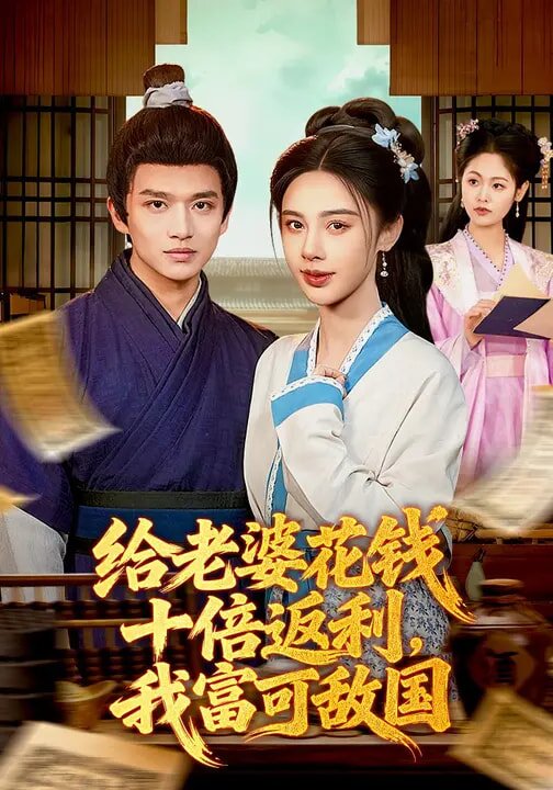 给老婆花钱十倍返利，我富可敌国