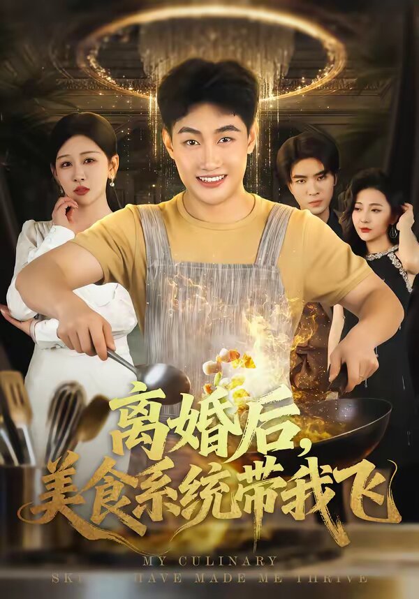 离婚后，美食系统带我飞