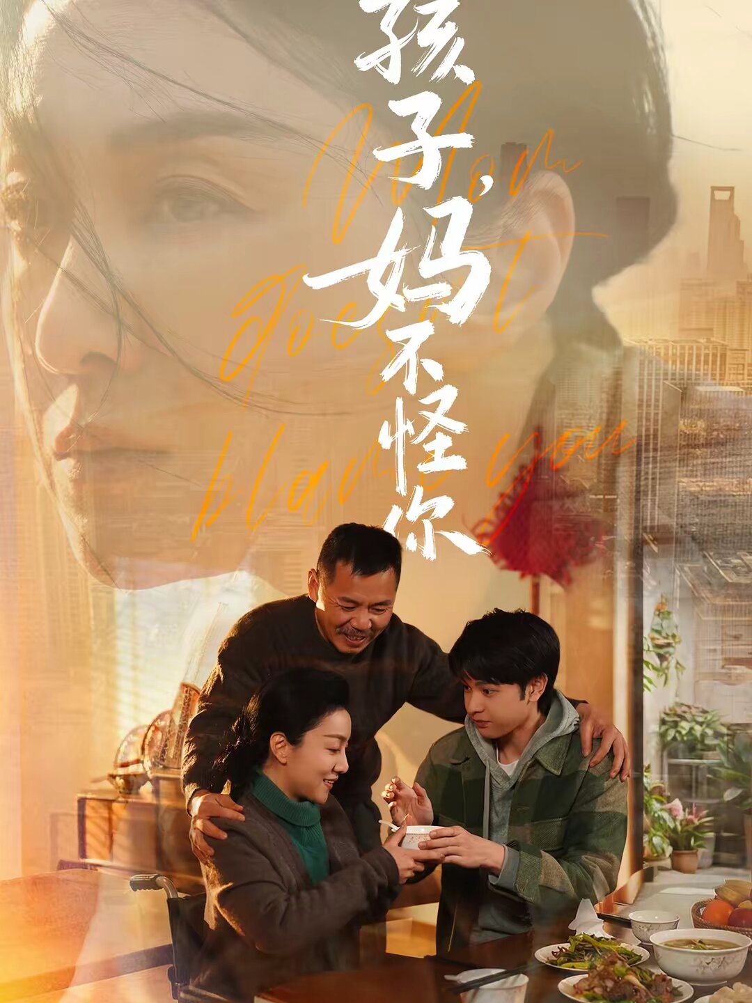 孩子，妈不怪你
