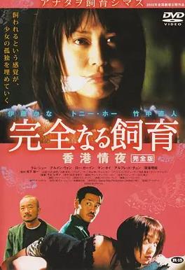 禁室培欲3：香港情夜