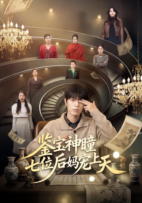 鉴宝神瞳：七位后妈宠上天