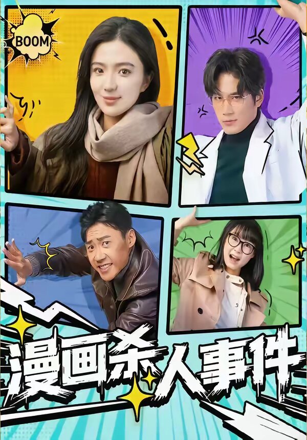 漫画杀人事件