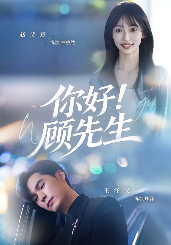你好！顾先生