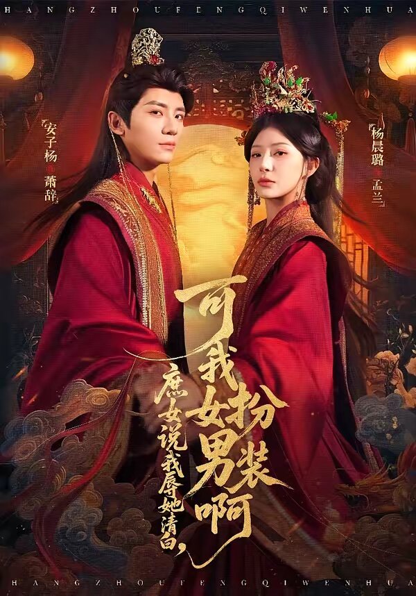 庶女说我辱她清白，可我女扮男装啊