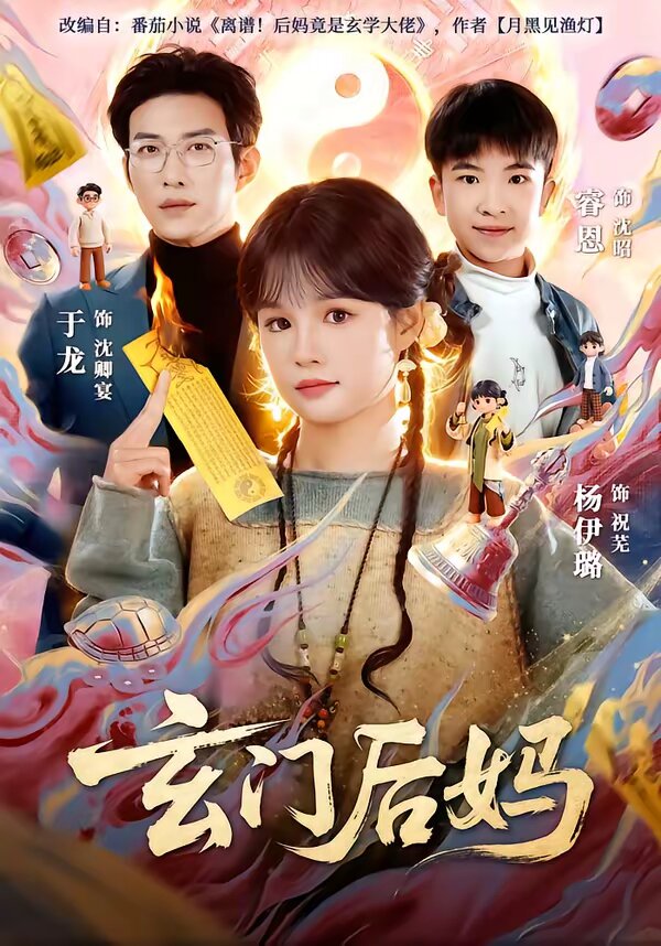 玄门后妈