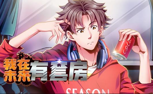 我在未来有套房动态漫画第一季