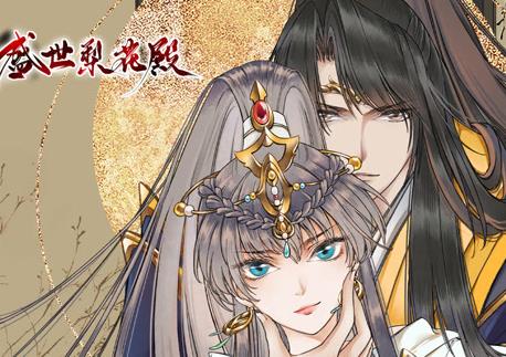 盛世梨花殿动态漫画第一季